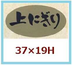 販促判子「上にぎり」37×20粍 「1冊1,000枚」