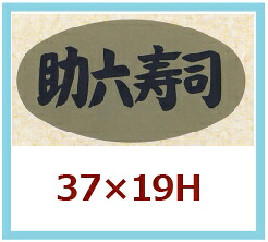 販促判子「助六弥助」37×20粍 「1冊1,000枚」