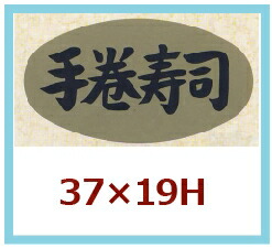 販促シール「手巻寿司」37×20mm 「1冊1,000枚」