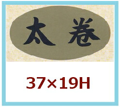 販促判子「太巻」37×20粍 「1冊1,000枚」