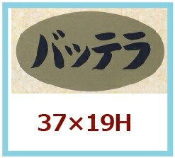 販促シール「バッテラ」37×20mm 「1冊1,000枚」