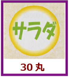 販促判子「サラダ菜」Φ30粍 「1冊500枚」