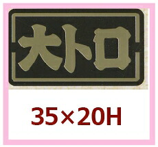 魚類概念別判子「大トロ」35×20粍 「1冊1,000枚」