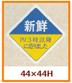 販促シール「新鮮 PM3時以降に造りました」44×44mm 「1冊500枚」