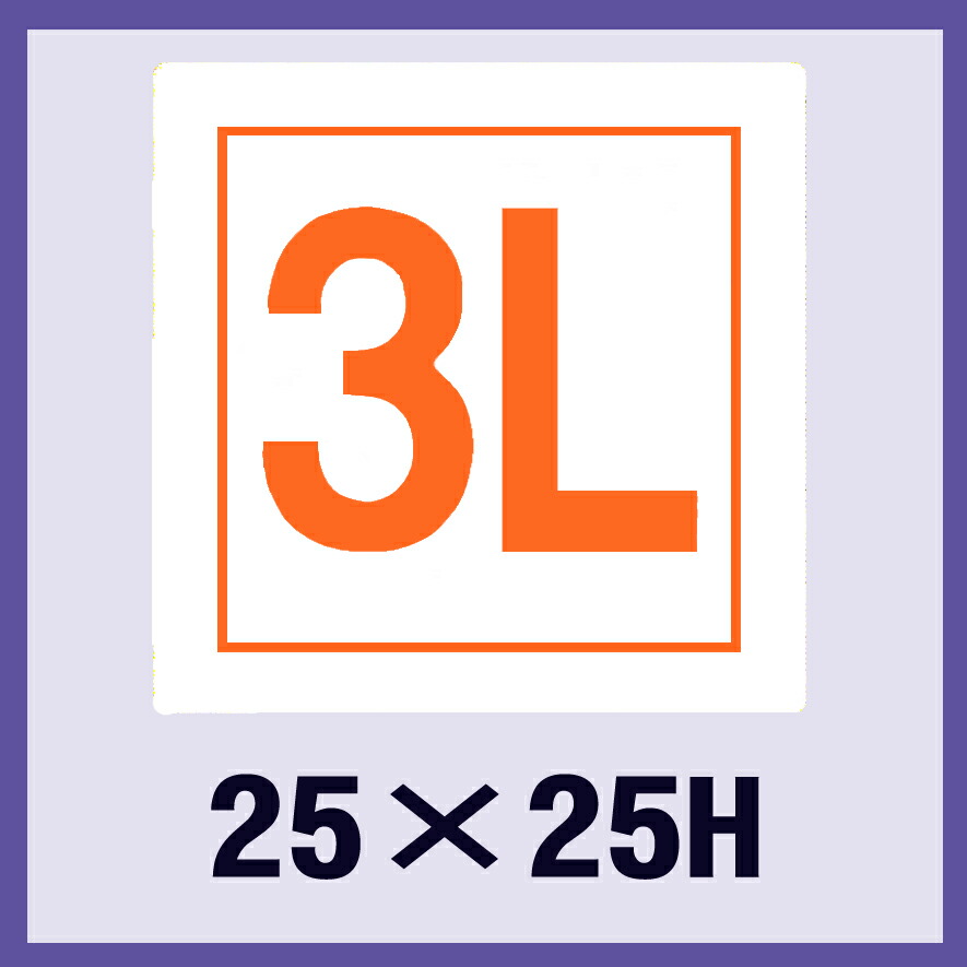 販促シール「3L」25×25mm 「1冊1,000枚」