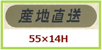 産地別シール「産地直送」55×14mm 「1冊1,000枚」|段ボール・梱包資材店 In The Box