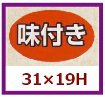 販促消印「味付き添い人」31×19粍 「1冊1,000枚」