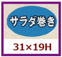 販促判子「サラダ菜一巻き」31×19粍 「1冊1,000枚」