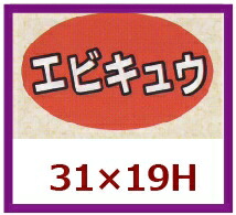 販促判子「エビキュウ」31×19粍 「1冊1,000枚」