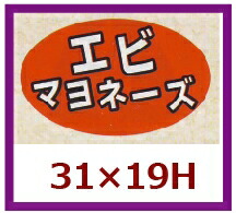 販促判子「エビマヨネーズ」31×19粍 「1冊1,000枚」
