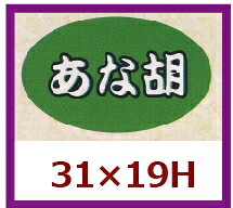 販促判子「あな胡」31×19粍 「1冊1,000枚」