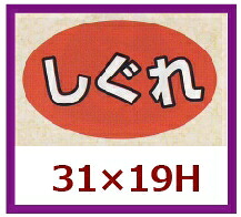 販促判子「しぐれ」31×19粍 「1冊1,000枚」