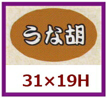 販促判子「うな胡」31×19粍 「1冊1,000枚」