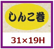 販促シール「しんこ巻」31×19mm 「1冊1,000枚」