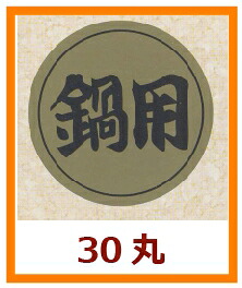販促シール「鍋用」Φ30mm 「1冊1,000枚」|段ボール・梱包資材店 In The Box