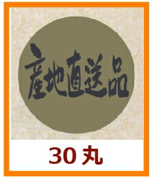 販促シール「産地直送品」Φ30mm 「1冊1,000枚」|段ボール・梱包資材店 In The Box