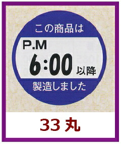 販促シール「この商品はPM6:00以降製造しました」Φ33mm「1冊750枚」|段ボール・梱包資材店 In The Box