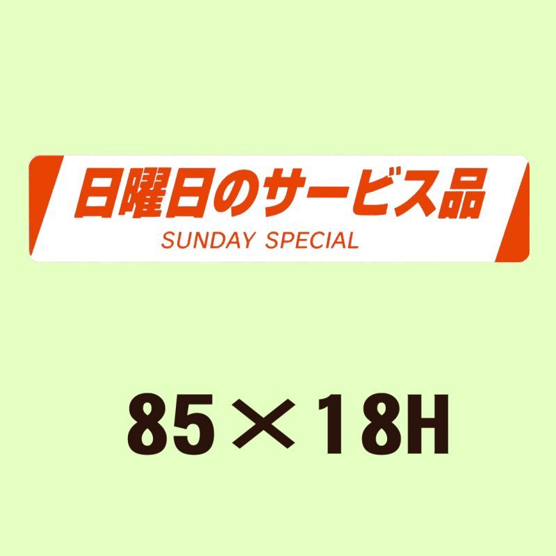 販促判子「主日のお持て成し品 SUNDAY  SPECIAL」85×18粍 「1冊500枚」