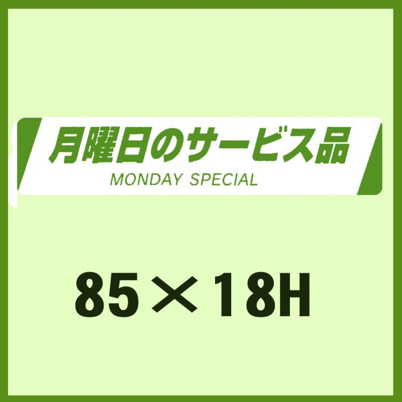 販促判子「月曜日のお持て成し品 MONDAY  SPECIAL」85×18粍 「1冊500枚」