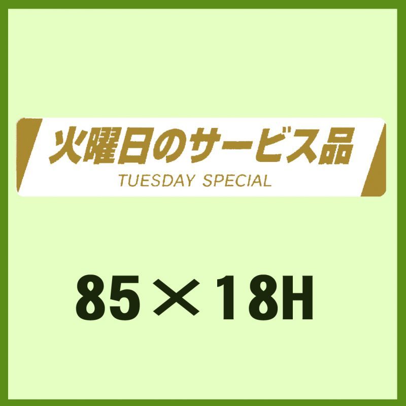 販促判子「火曜のお持て成し品TUESDAY  SPECIAL」85×18粍 「1冊500枚」