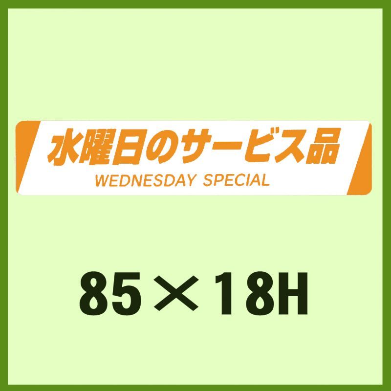 販促判子「水曜日のお持て成し品WEDNESDAY  SPECIAL」85×18粍 「1冊500枚」