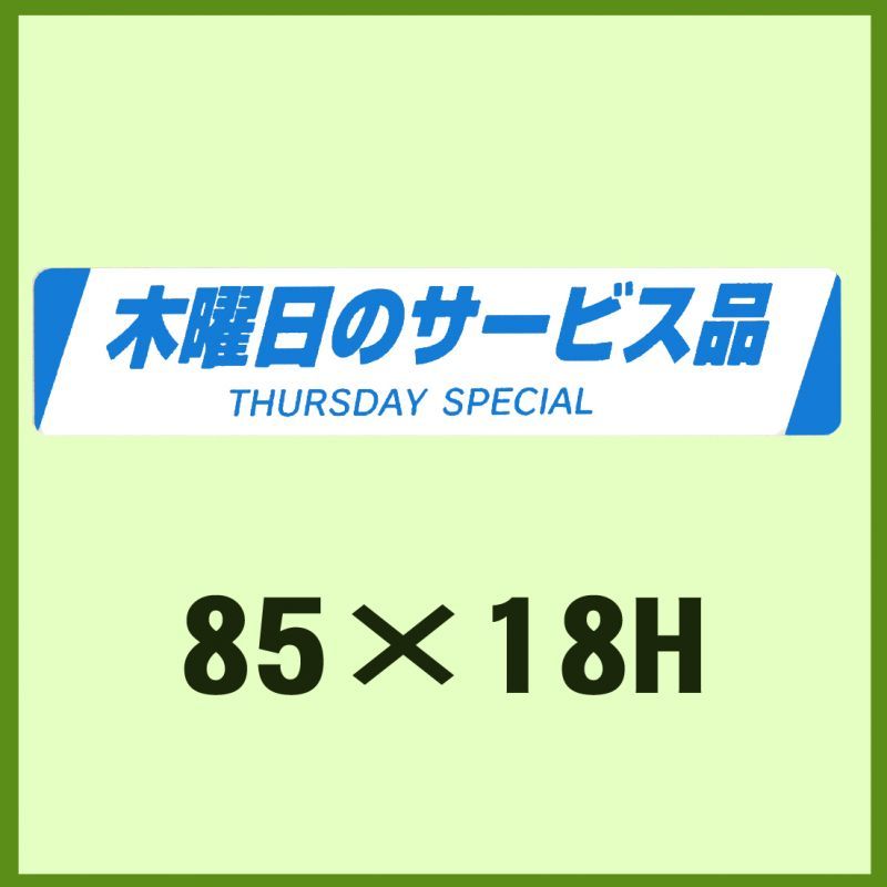 販促判子「木曜日のお持て成し品 THURSDAY  SPECIAL」85×18粍 「1冊500枚」