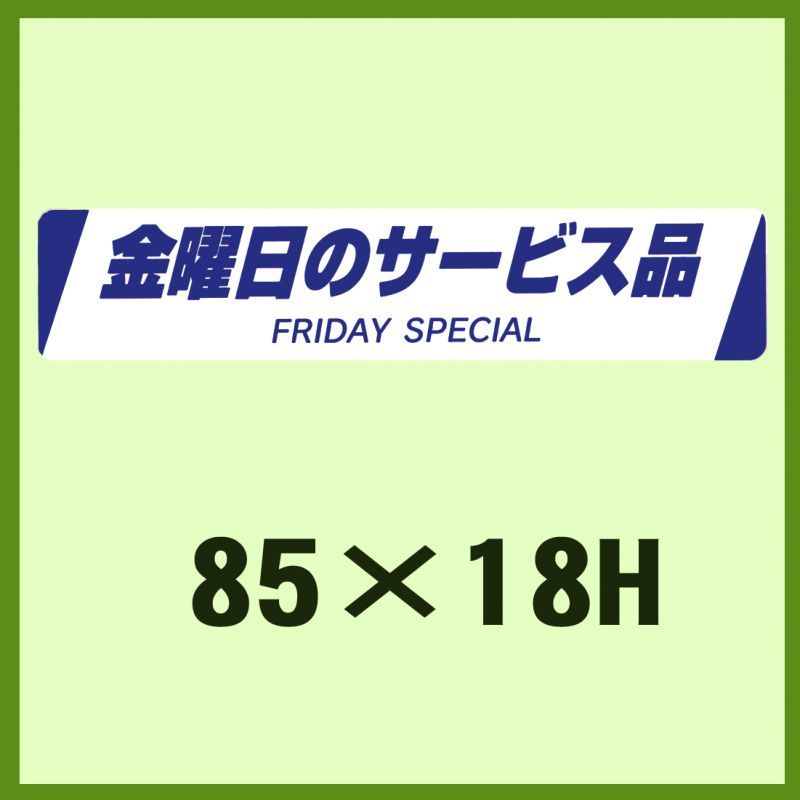 販促判子「金曜日のお持て成し品 FRIDAY  SPECIAL」85×18粍 「1冊500枚」