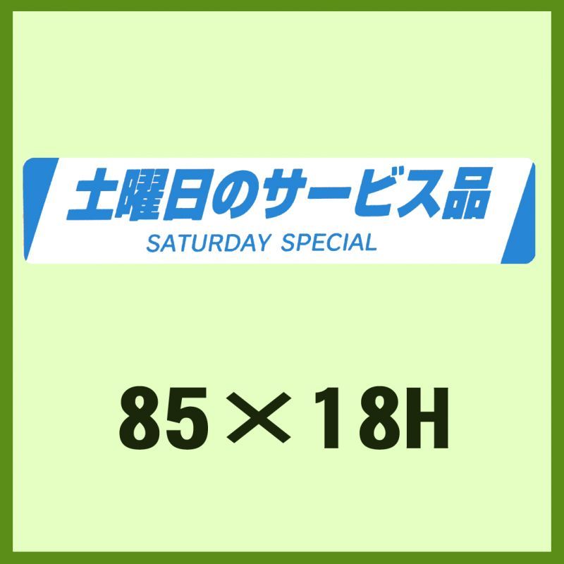 販促判子「土曜日のお持て成し品 SATURDAY  SPECIAL」85×18粍 「1冊500枚」