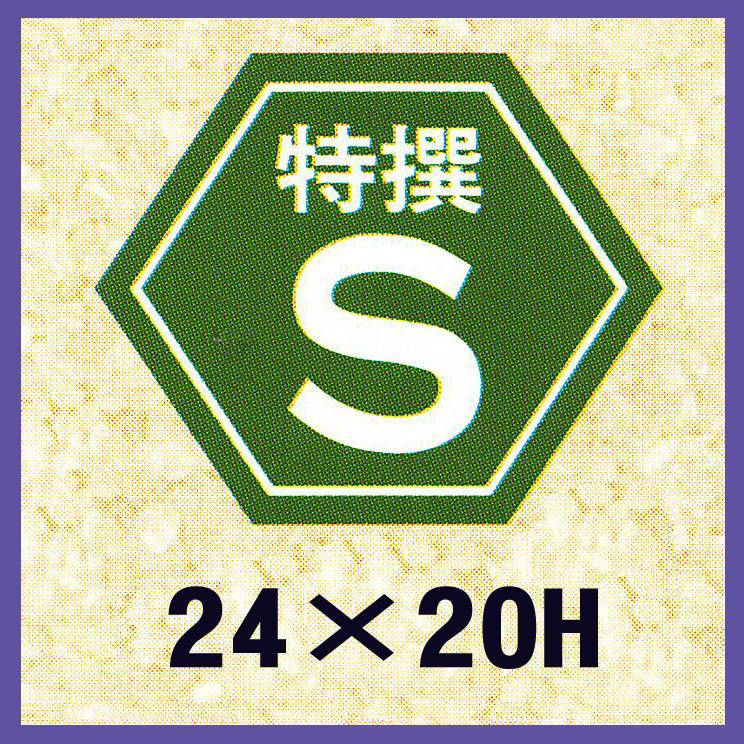 販促判子「特選S」24×20粍 「1冊1,000枚」