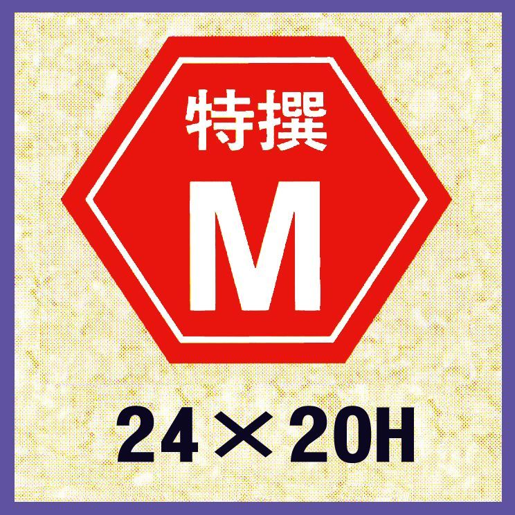 販促判子「特選M」24×20粍 「1冊1,000枚」