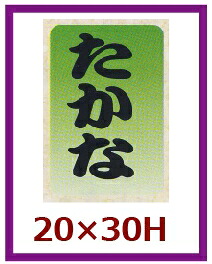 販促シール「たかな」20×30mm「1冊1,000枚」