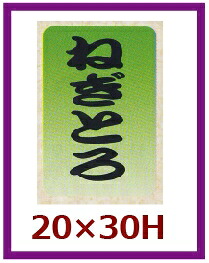 販促シール「ねぎとろ」20×30mm「1冊1,000枚」
