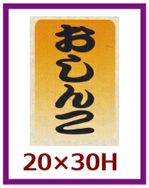 販促シール「おしんこ」20×30mm「1冊1,000枚」
