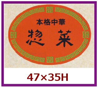 販促判子「惣菜」48×35粍 「1冊500枚」