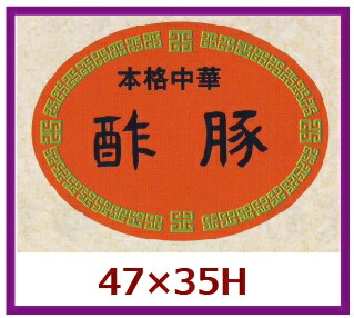 販促判子「酢豚」48×35粍 「1冊500枚」