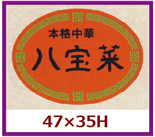 販促シール「八宝菜」48×35mm 「1冊500枚」