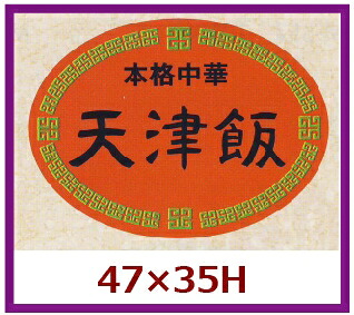 販促判子「天津飯」48×35粍 「1冊500枚」