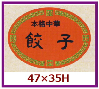 販促判子「餃子」48×35粍 「1冊500枚」