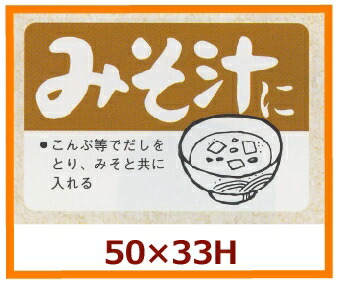 販促判子「みそ汁に」50×33粍 「1冊500枚」