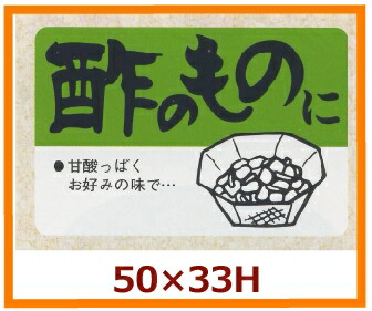 販促シール「酢のものに」50×33mm 「1冊500枚」 5,072円