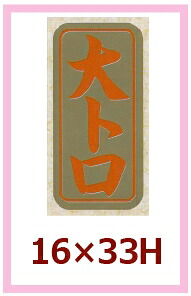 魚類概念別消印「大トロ」16×33粍 「1冊1,000枚」