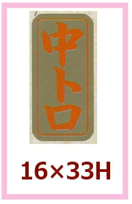 魚種類別シール「中トロ」16×33mm 「1冊1,000枚」
