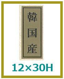出どころ別判子「韓国産」12×30粍 「1冊1,000枚」