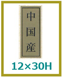 出どころ別判子「中国産」12×30粍 「1冊1,000枚」