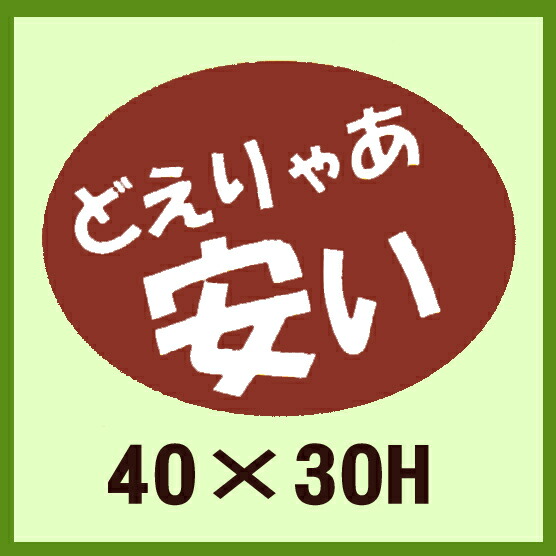 販促判子「どえりゃあ 長閑やか」40×30粍 「1冊750枚」