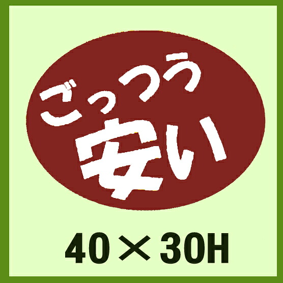販促判子「ごっつう 長閑やか」40×30粍 「1冊750枚」