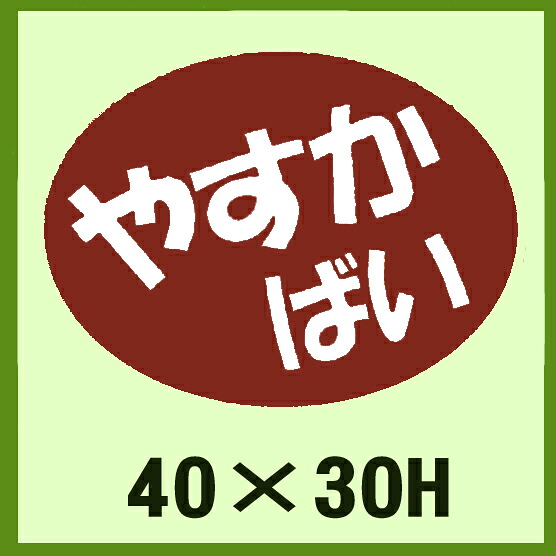 販促判子「やすか ばい」40×30粍 「1冊750枚」