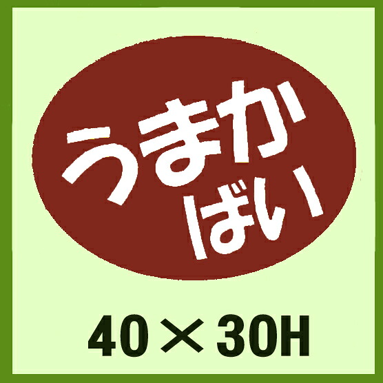 販促判子「うまか ばい」40×30粍 「1冊750枚」