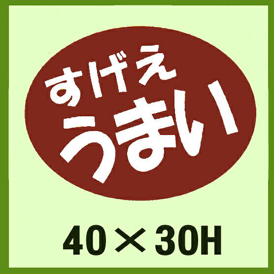 販促判子「すげえ 腕っこき」40×30粍 「1冊750枚」