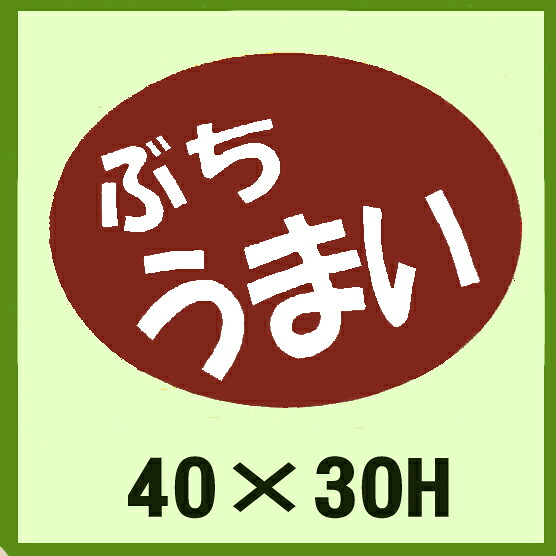 販促判子「ぶち 長閑やか」40×30粍 「1冊750枚」